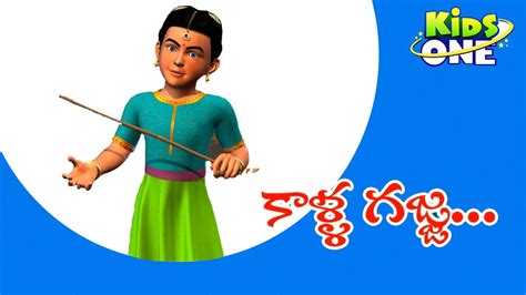 Kalla Gajja Kankalamma 3d Animation Kids Rhymes Songs Telugu