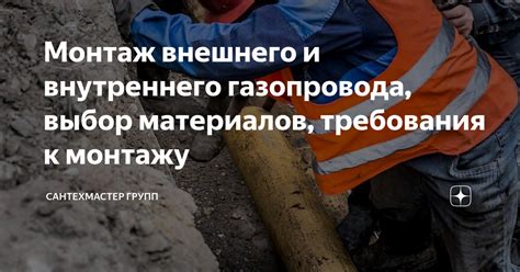 Монтаж внешнего и внутреннего газопровода, выбор материалов, требования ...