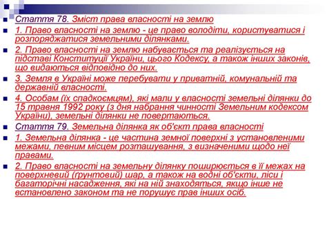 Земельне право - online presentation