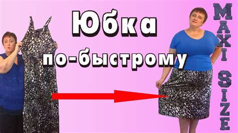Как сшить юбку своими руками. Простая юбка на резинке за 15 минут ...