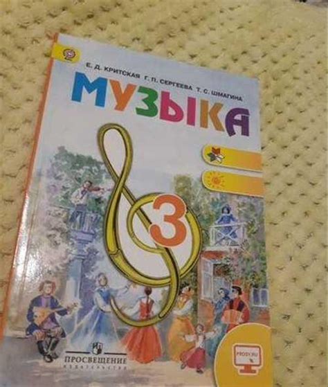 Учебник по музыке 3 класс | Festima.Ru - Мониторинг объявлений