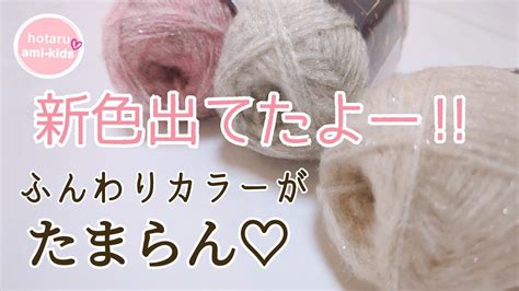 ダイソー秋冬毛糸新色みつけた♪グリッターベール ふんわりカラーがたまらん♡ Hotaru Ami Kids ダイソー100均アイテム