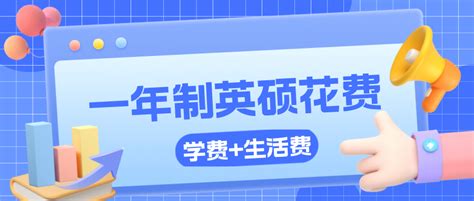 去英国留学硕士一年，需要花费多少钱？ 哔哩哔哩