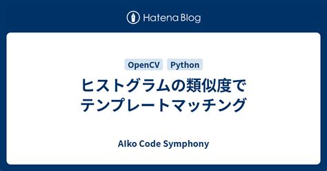 ヒストグラムの類似度でテンプレートマッチング Aiko Code Symphony