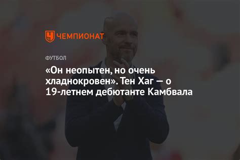«Он неопытен, но очень хладнокровен». Тен Хаг — о 19-летнем дебютанте ...