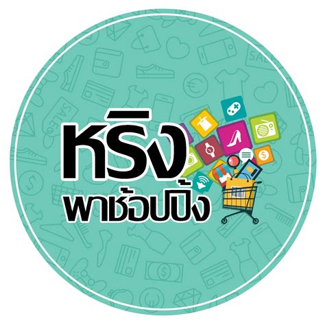 หริง พา ช้อปปิ้ง Bangkok