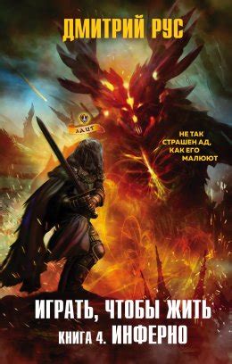 Играть, чтобы жить. Книга 4. Инферно скачать бесплатно в epub, fb2, pdf ...