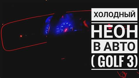 Холодный неон (гибкий неон ) - YouTube