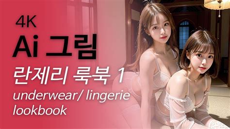K 취미 AI 그림 AI 写真 언더웨어 란제리 룩북 underwear lingerie Lookbook ルックブック 스테이블 디퓨전 Stable