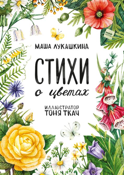 Стихи о цветах (Маша Лукашкина, Анна Васильева) — купить в МИФе