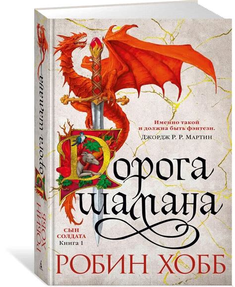 СЫН СОЛДАТА. КНИГА 1. ДОРОГА ШАМАНА Хобб Робин Russian book | eBay