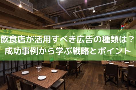 飲食店が活用すべき広告の種類は？4つの成功事例から学ぶ戦略とポイント ｜ 店舗dx推進lab