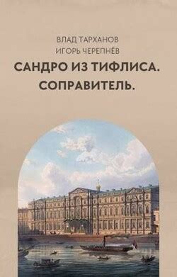 Книга "Соправитель (СИ)" - Тарханов Влад - Читать онлайн - Скачать fb2 ...