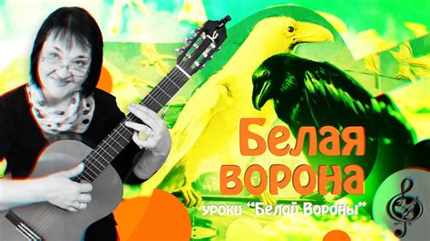 🎸"Белая ворона" - моё кредо! Продвинутый уровень. Разбор. - YouTube