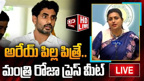 Live Minister Rk Roja Sensational Press Meet Nara Lokesh Ys Jagan