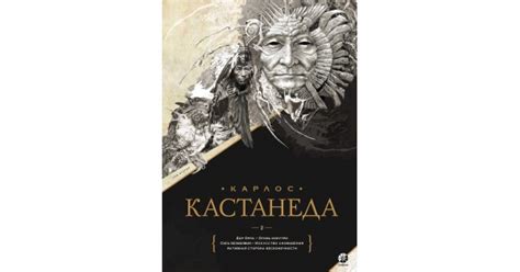 Карлос Кастанеда. Часть 2. Книги 6-10 | Доставка по Европе