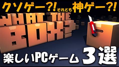 クソゲー？それとも神ゲー？楽しいpcゲーム3選【steam】 Youtube