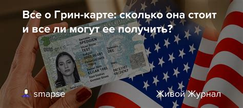 Все о Грин-карте: сколько она стоит и все ли могут ее получить?: smapse ...