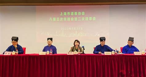 上海市道教协会召开八届三次常理会暨二次理事会 道音文化