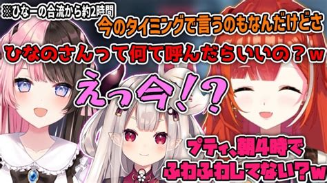 【切り抜きow2】コラボ相手女の呼び方について話すにゃらか・ひなーの・ぷてち【ラトナ・プティ奈羅花橘ひなのにじさんじぶいすぽっ