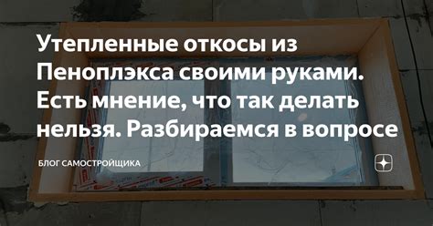 Утепленные откосы из Пеноплэкса своими руками. Есть мнение, что так ...