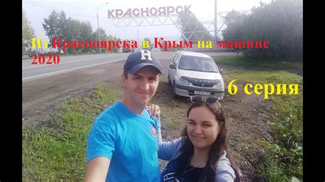 Из Красноярска в Крым на машине 2020 | Екатеринбург, Уральский Марс и ...