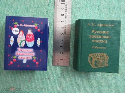 18+ Русские заветные сказки. Афанасьев А.Н. (миниатюрное издание ...