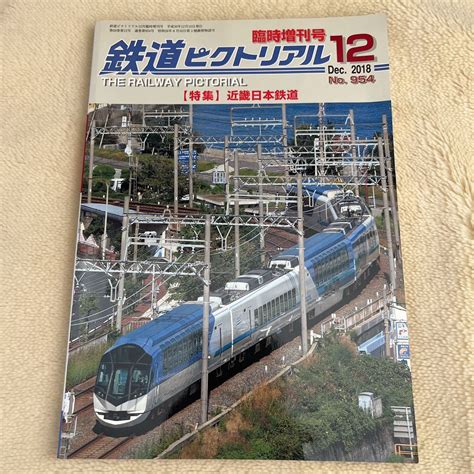 Yahooオークション 鉄道ピクトリアル 臨時増刊号【特集 近畿日本鉄