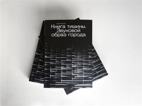 Книга тишины. Звуковой образ города купить в интернет-магазине ...