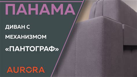 Панама - диван с механизмом "Пантограф" - YouTube