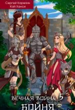 Аудиокнига Вечная Война 5. Бойня. Том 1 слушать онлайн бесплатно ...
