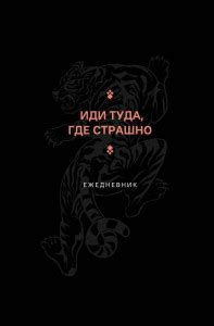 Иди туда где страшно. Ежедневник | | книга