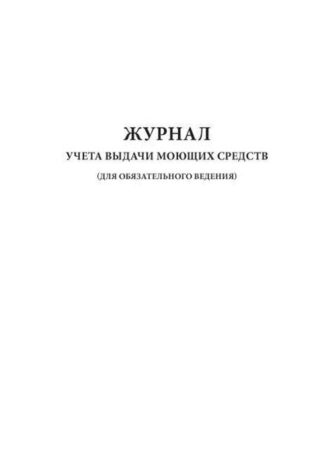 Журнал учета выдачи моющих средств