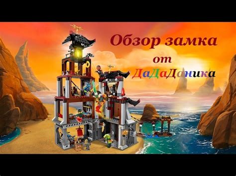 Обзор конструктора лего ниндзяго "Осада маяка" - YouTube