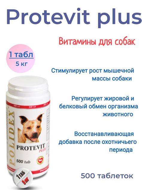 POLIDEX Protevit plus (Протевит плюс) для собак 500 таб. 1таб./5 кг ...