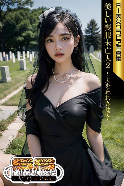 美しい喪服未亡人2夫を忘れさせて AI美女グラビア写真集SS Paradise nude Kobo 電子書 PChome 24h購物