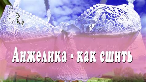Шьём женское бельё. Анжелика с косточками - YouTube