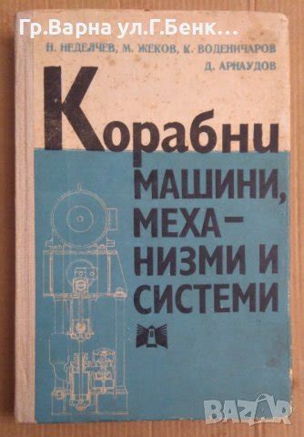 Корабни машини, механизми и системи Учебник Н.Неделчев в Специализирана ...