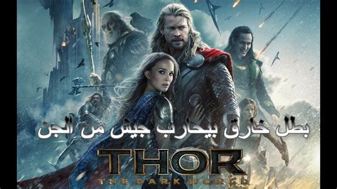 بطل خارق اسمه ثور بيحارب جيش من الجن ملخص فيلم Thor The Dark World