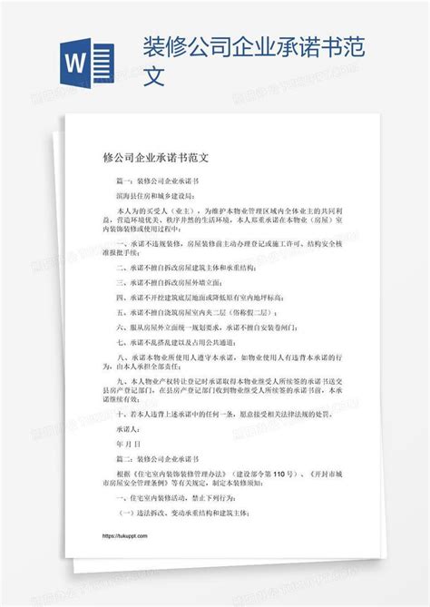 装修公司企业承诺书范文word模板下载编号rrxpbakk熊猫办公