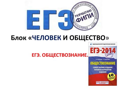 Человек и общество. ЕГЭ. Обществознание - online presentation