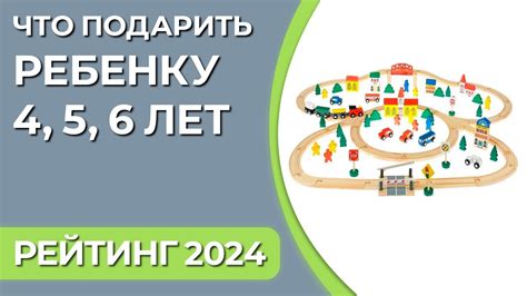 Что подарить ребенку 4, 5, 6 лет? Подборка подарков для мальчиков и ...
