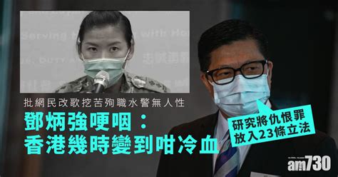 水警殉職｜批網民改歌挖苦無人性 鄧炳強哽咽：香港幾時變到咁冷血 Am730