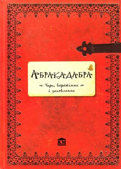Книга "Абракадабра. Чари, ворожіння і замовляння" (у) (1854) — відгуки ...