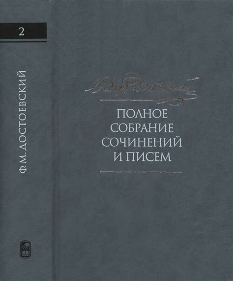 Ф.М.Достоевский. Полное собрание сочинений и писем в тридцати пяти ...