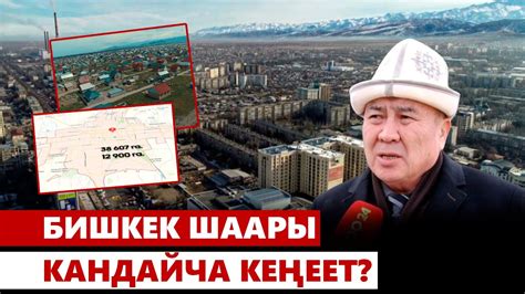 Бишкек шаары кандайча кеңеет? - YouTube