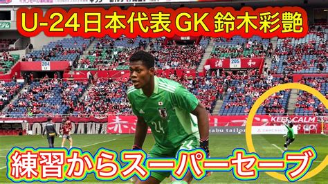 🔴u 24日本代表gk鈴木彩艶（スズキ ザイオン）練習からスーパーシュートブロックでセーブを連発する＃jリーグ浦和レッズ サッカー日本代表