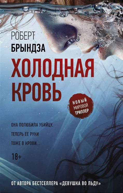 Холодная кровь - Роберт Брындза | Книги ужасов, Книги, Популярные книги