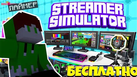 КАК БЕСПЛАТНО СКАЧАТЬ КАРТУ СИМУЛЯТОР СТРИМЕРА В МАЙНКРАФТ ПЕ - YouTube