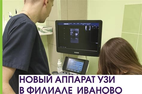 Новый аппарат УЗИ в филиале Иваново. Ветеринарные центры "Котонай".
